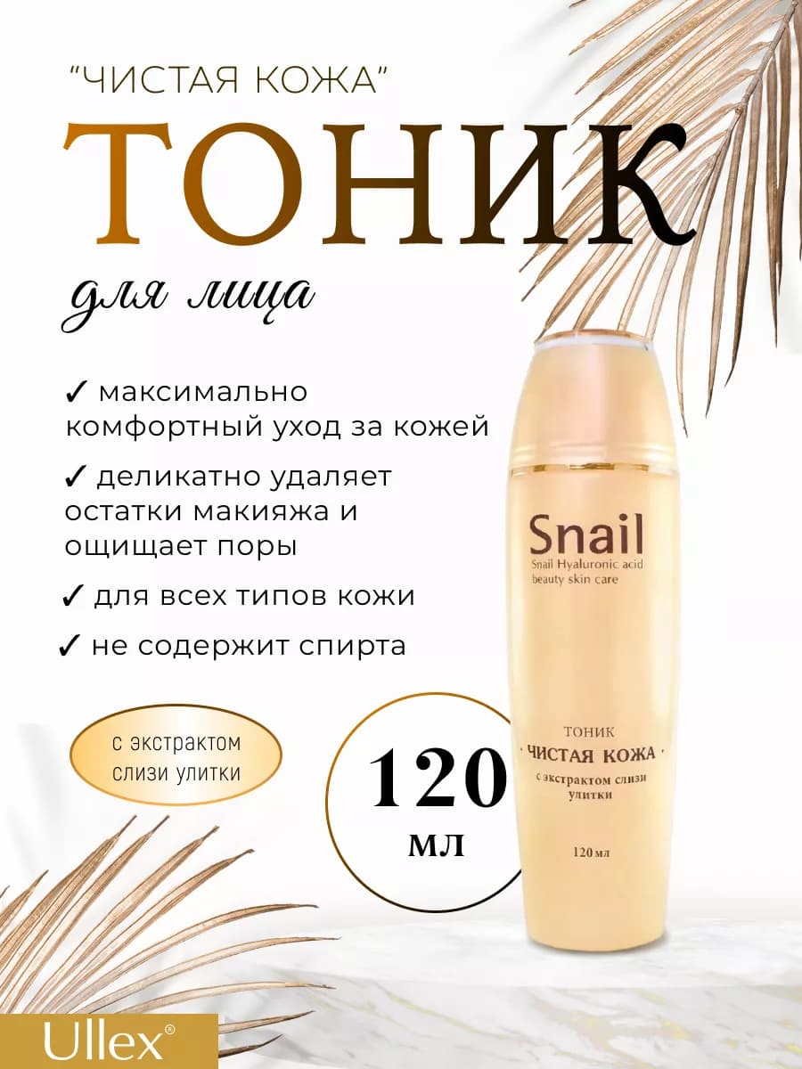 Тоник Чистая кожа Snail