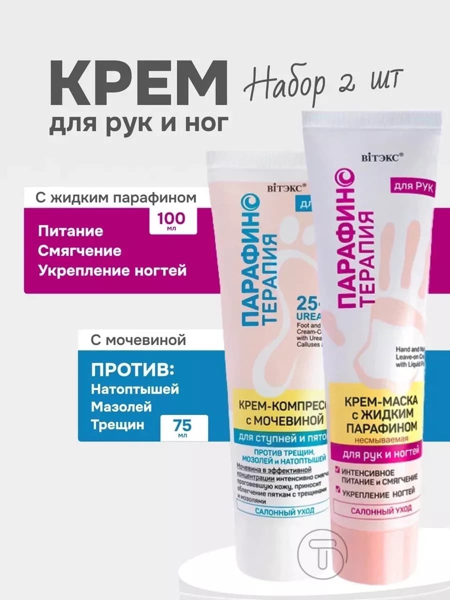 Крем для рук и ног набор парафинотерапия