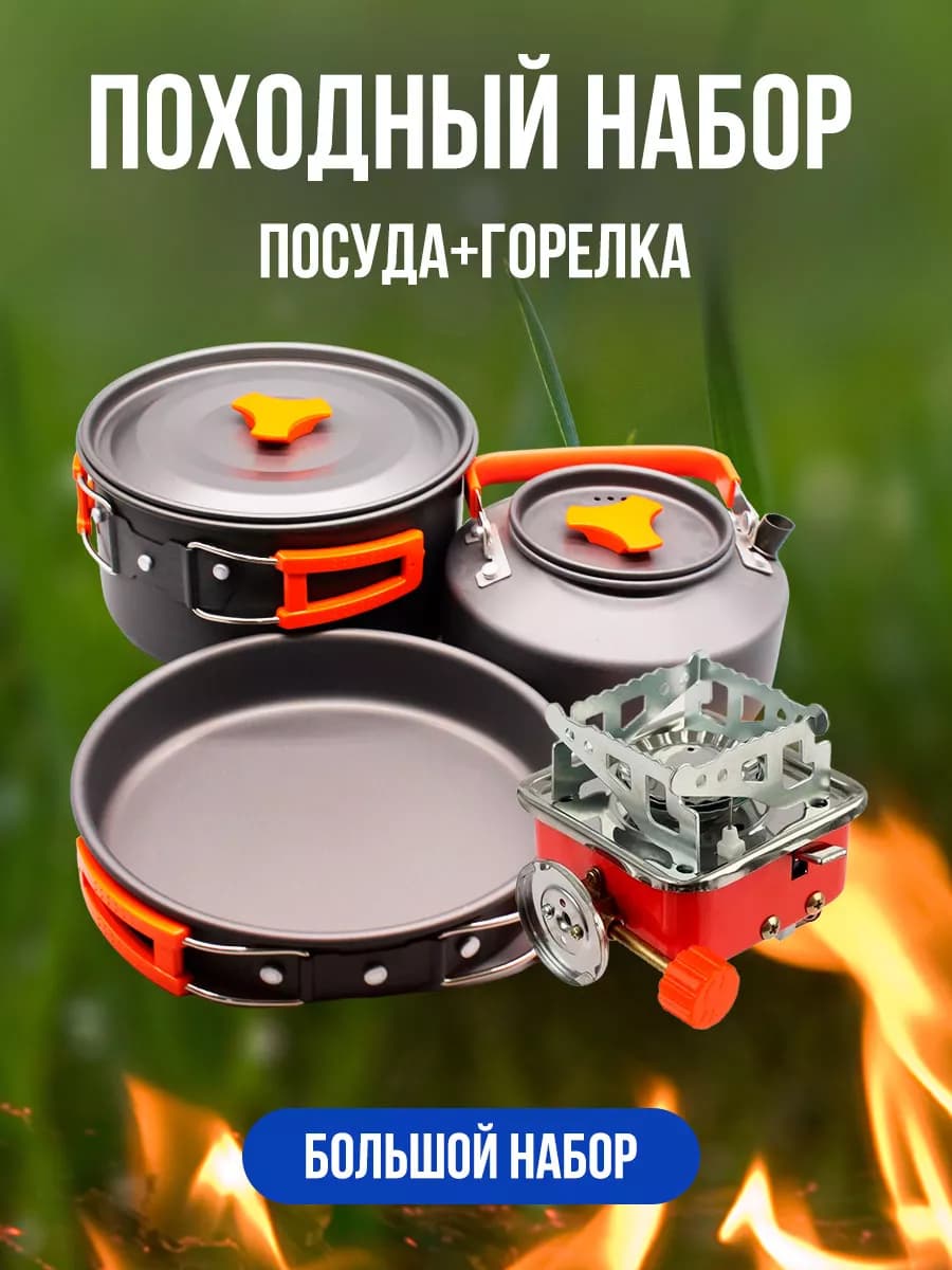 Походный набор для приготовления пищи