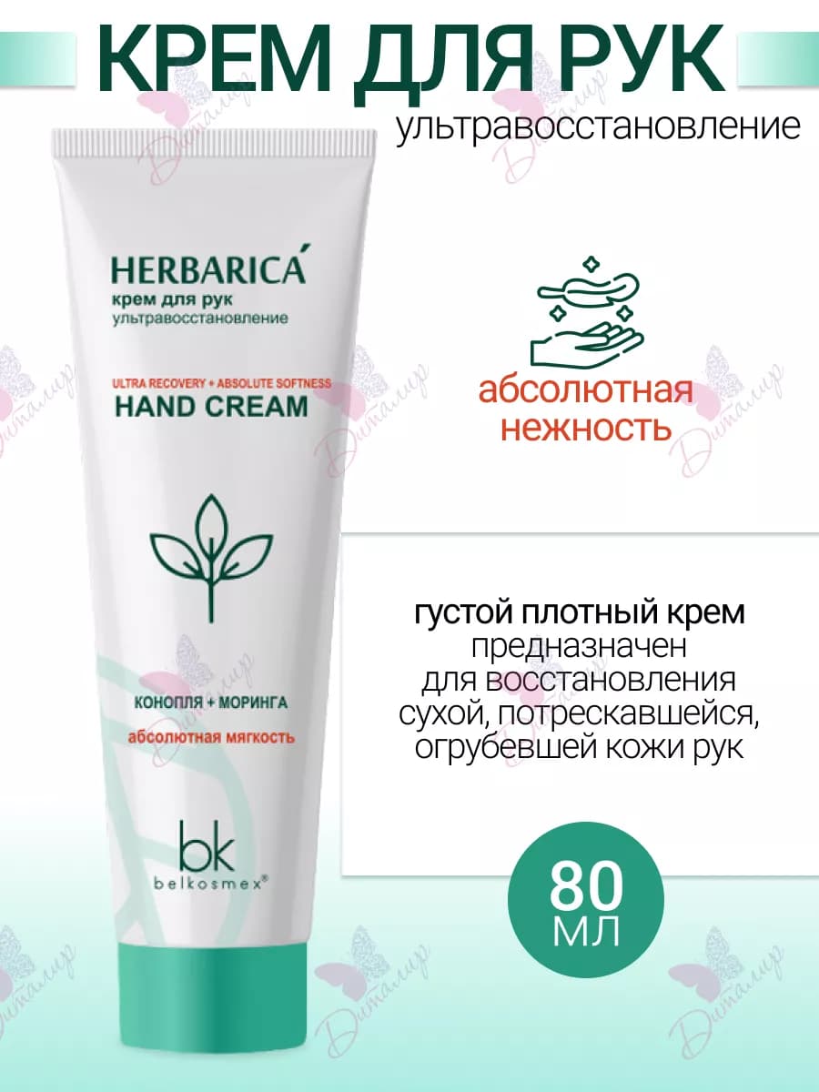 Крем для рук ультра восстановление Herbarica