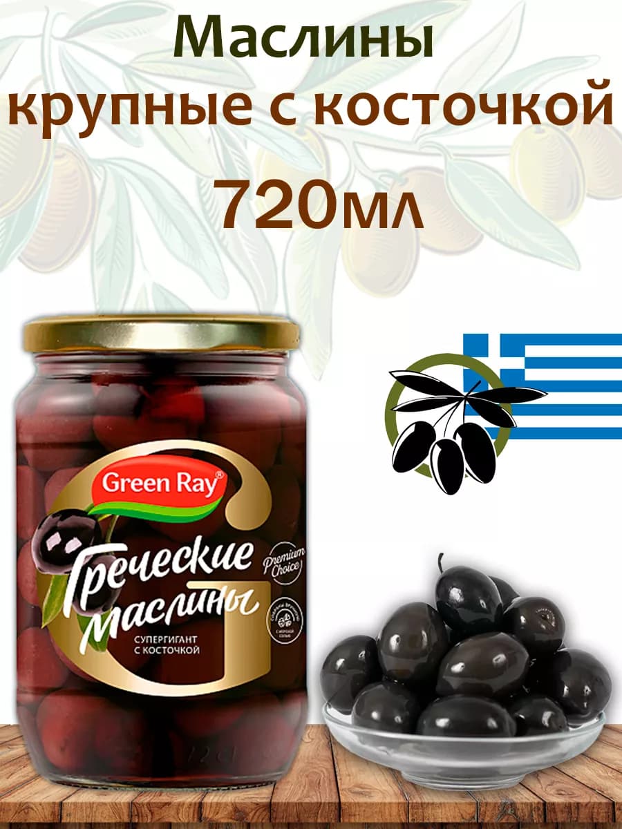 Греческие маслины супергигант с косточкой, 720мл