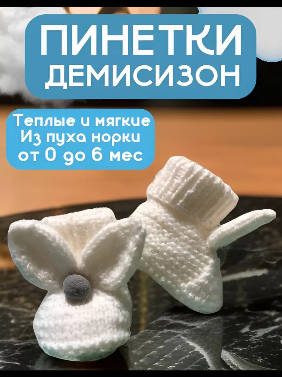 Пинетки вязаные для новорожденных из пуха норки