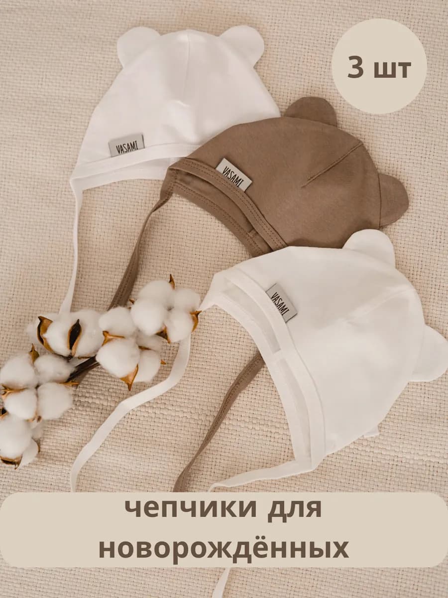 Чепчик для новорождённого комплект 3 шт