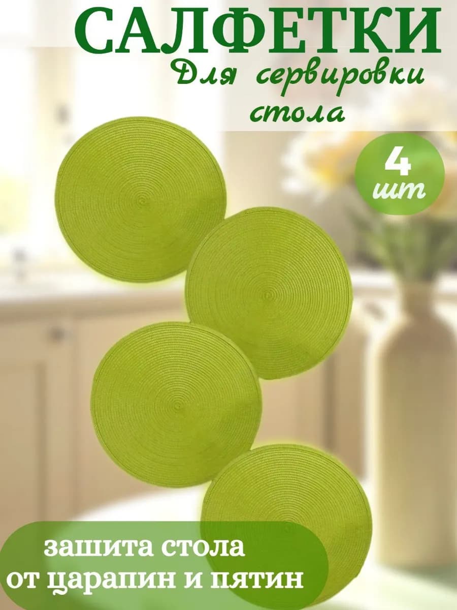 Набор Плейсматов для сервировки стола 4 шт