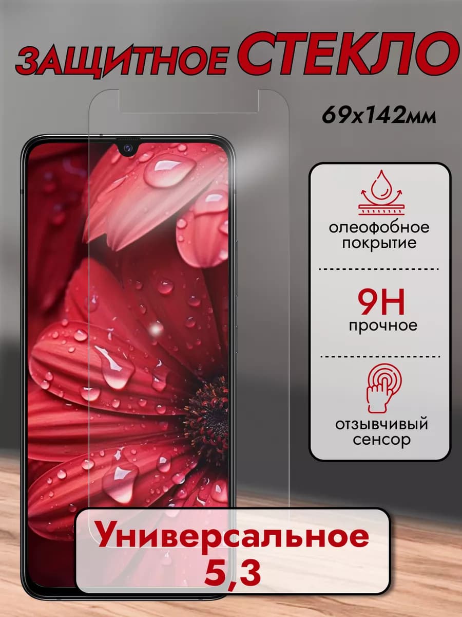 Защитное стекло универсальное 5,3" 0.3 мм