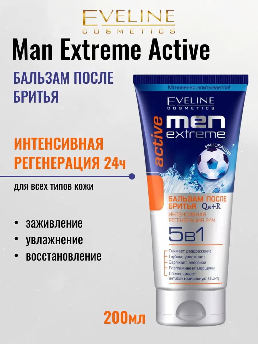 Бальзам после бритья мужской Men Extreme Active 5в1 200 мл