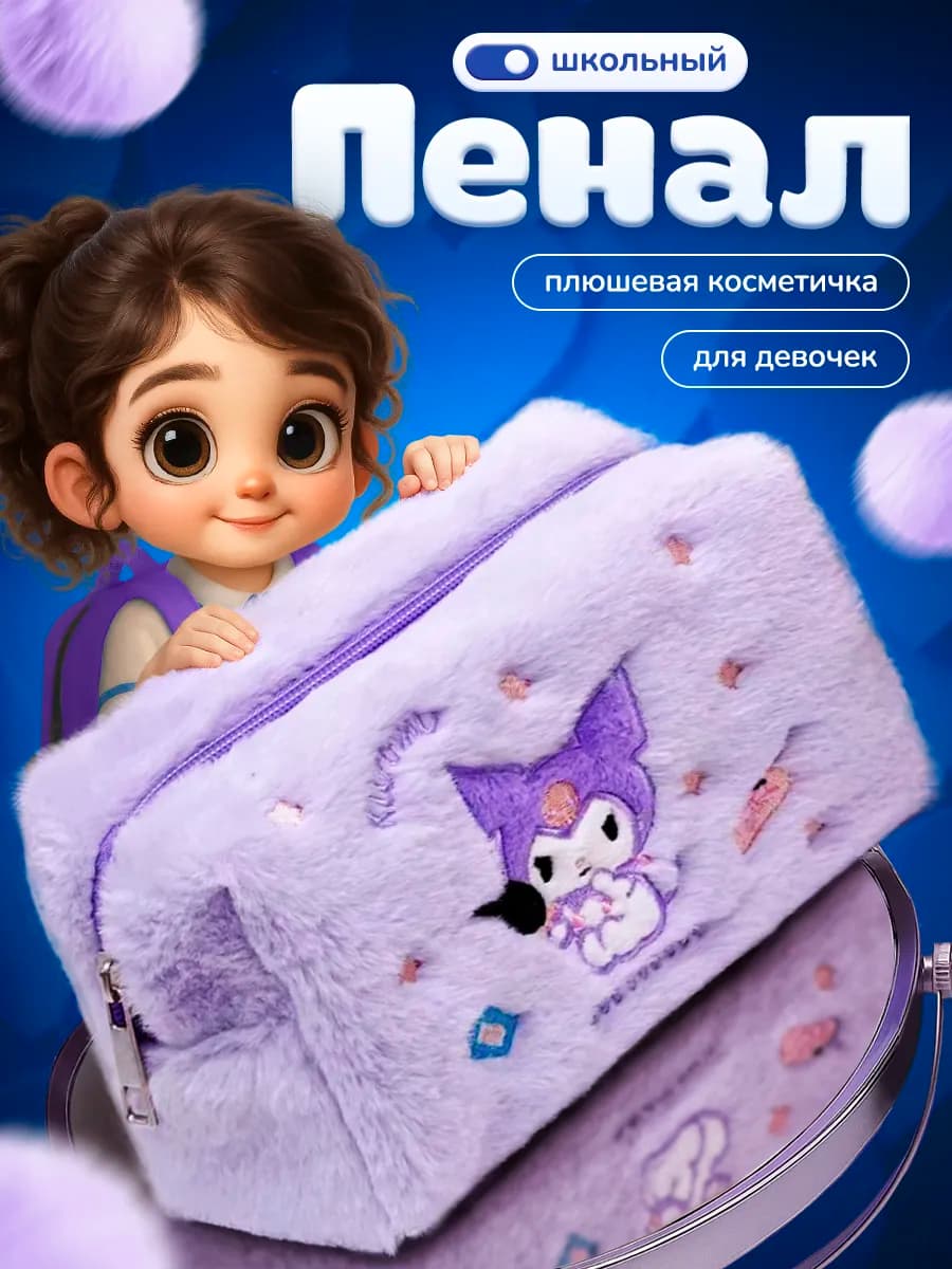 Пенал пушистый косметичка Куроми подарок на 8 марта