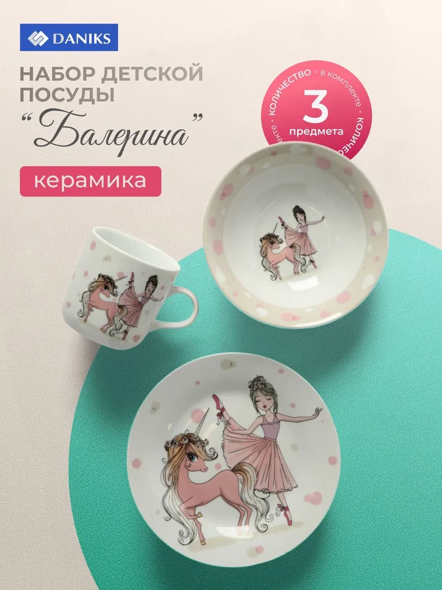 Набор детской посуды керамика 3 шт для кормления Балерина