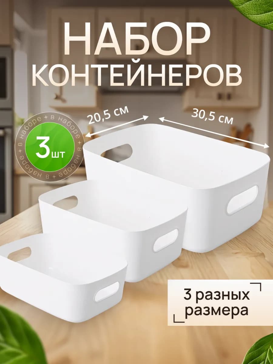 Набор пластиковых контейнеров-органайзеров 3 шт