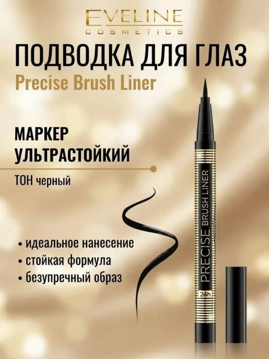 Подводка для глаз фломастер черная Precise Brush liner