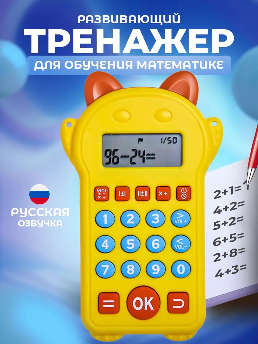 Развивающая игрушка тренажер по математике подарок ребенку