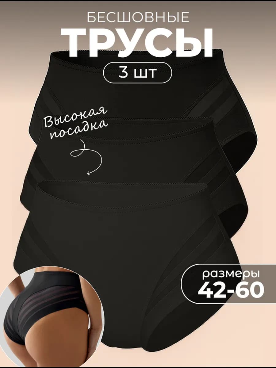 Трусы женские бесшовные черные с высокой посадкой набор 3 шт
