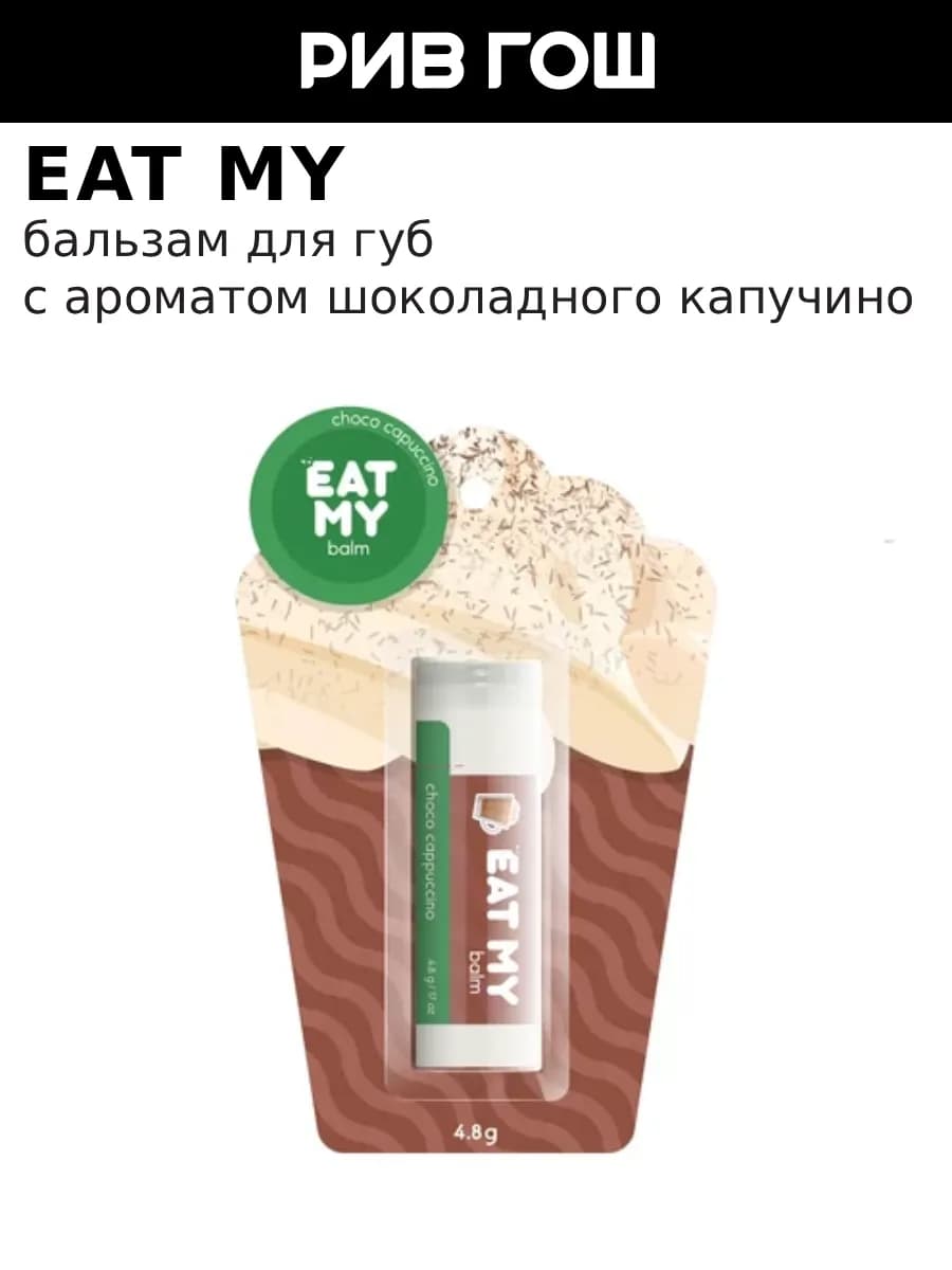 Бальзам для губ Шоколадный капучино 5 г