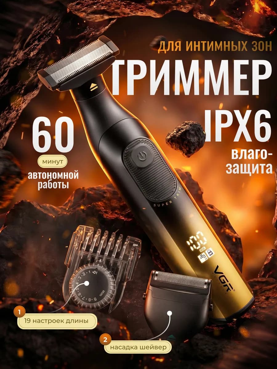 Триммер для интимной зоны мужской