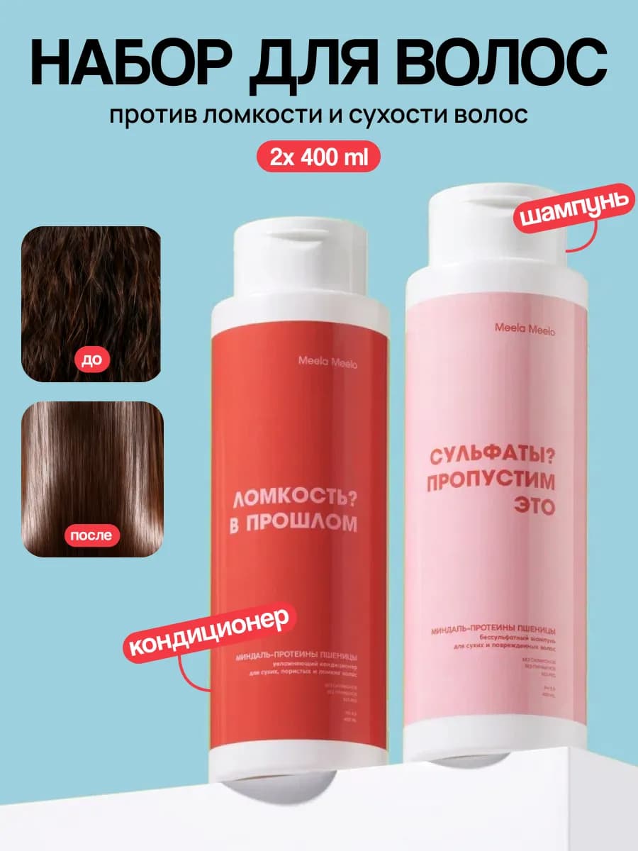 Набор 2в1 для сухих и ломких волос шампунь и кондиционер