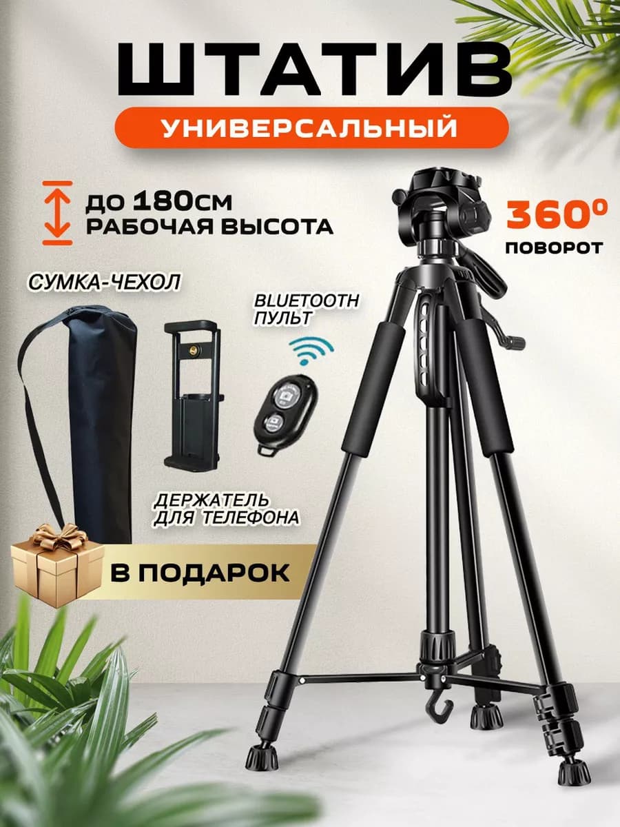 Штатив для телефона и фотоаппарата 180 см универсальный