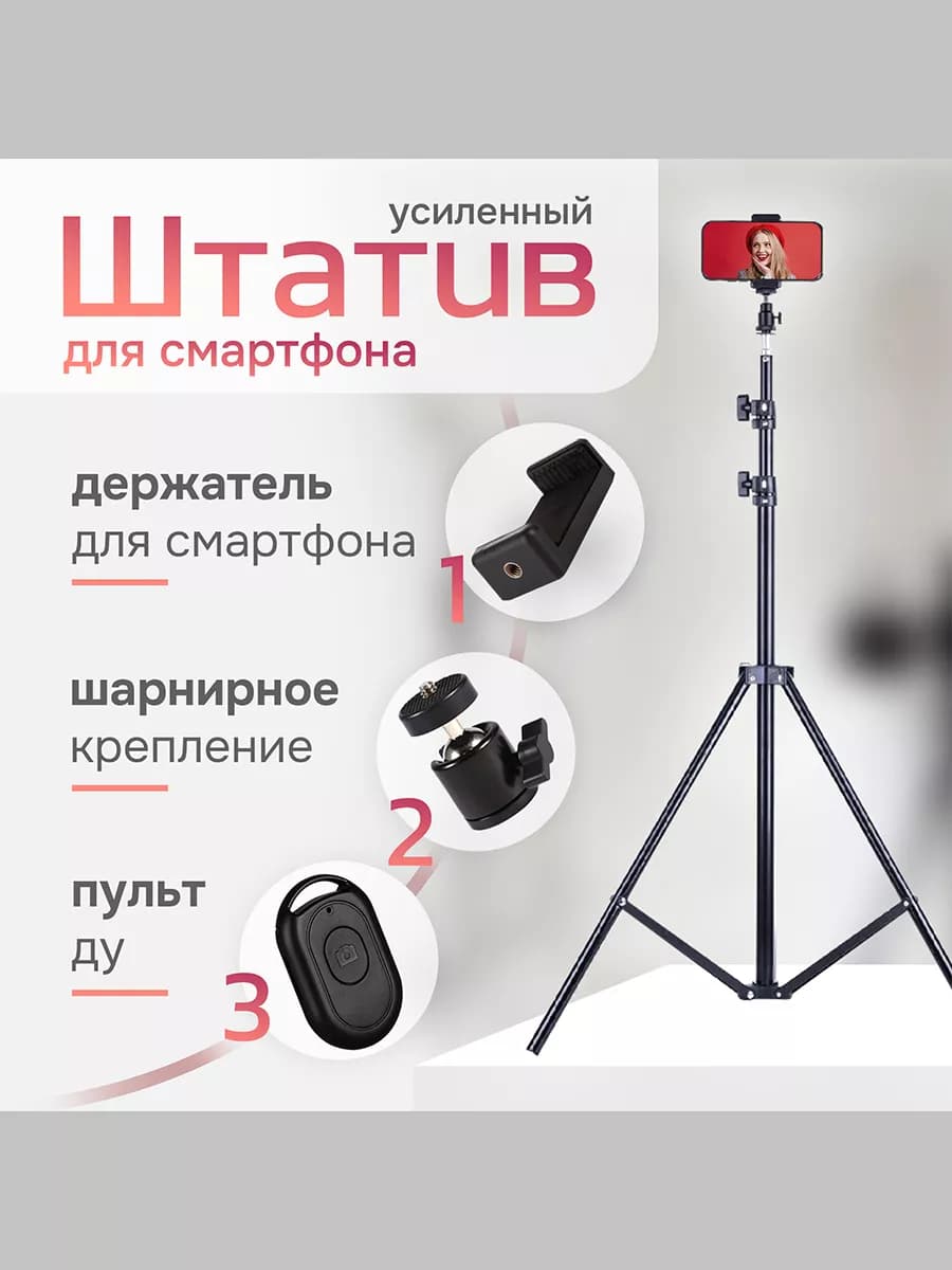 Штатив для мобильного телефона 210 см с пультом для селфи
