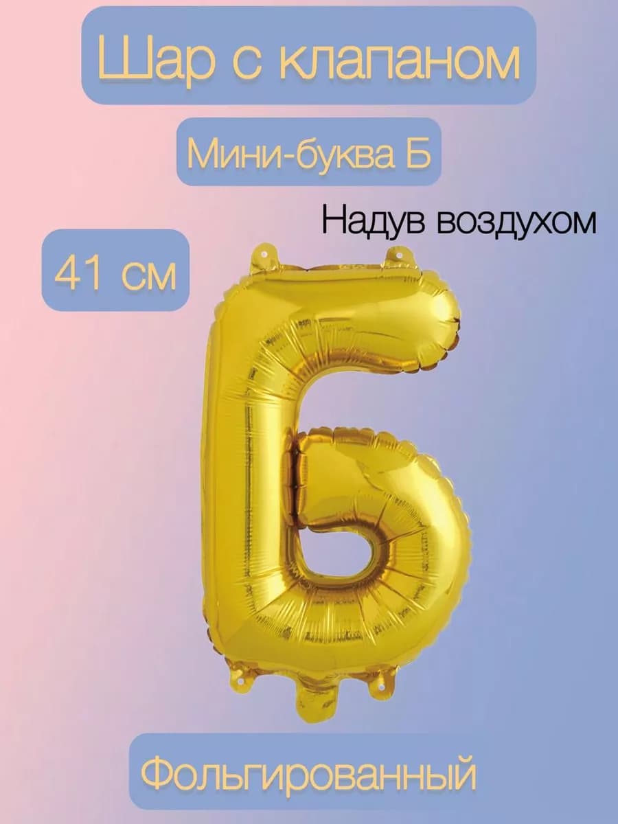 Шар буква Б 41 см