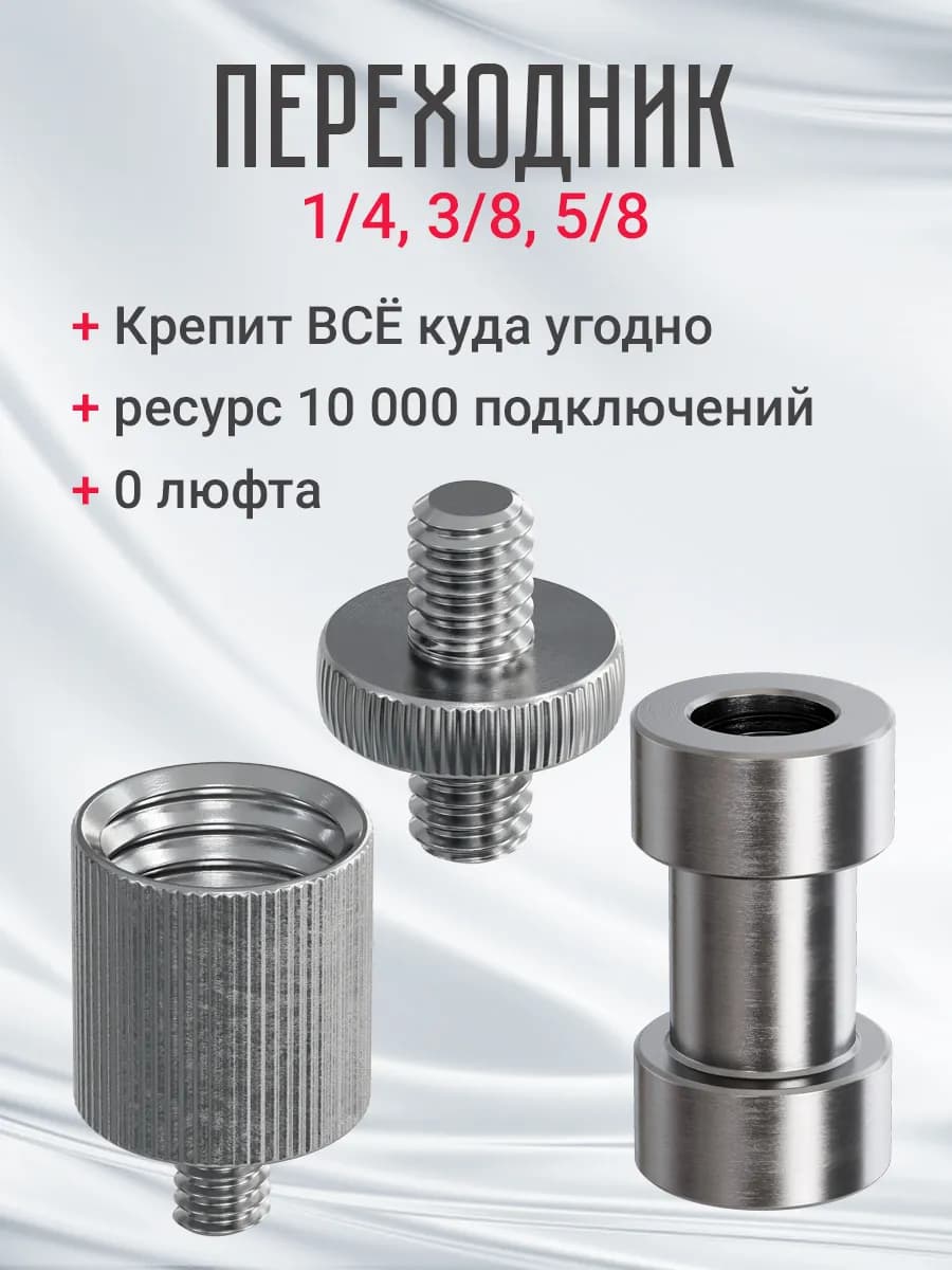 Комплект переходников для штатива, стоек 1 4, 3 8, 5 8