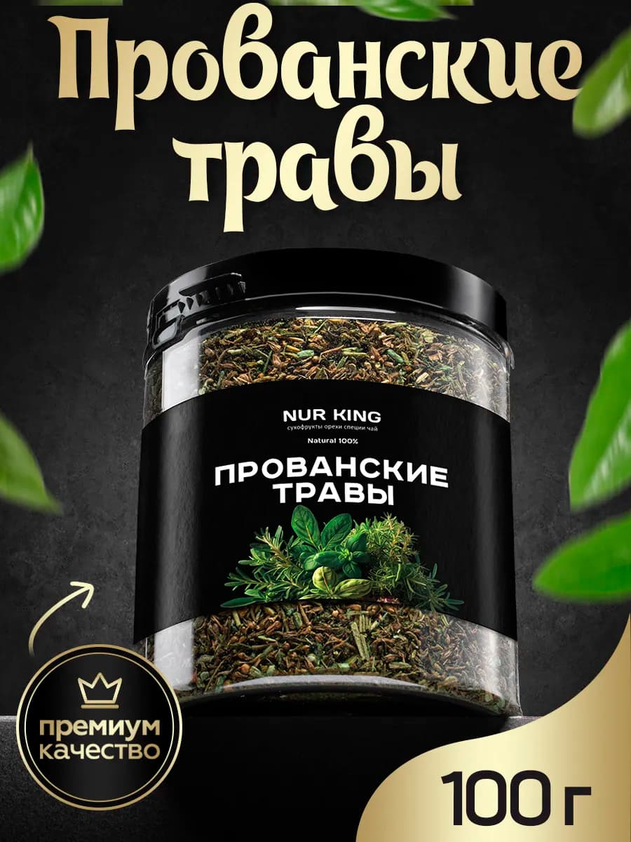 Прованские травы универсальная приправа