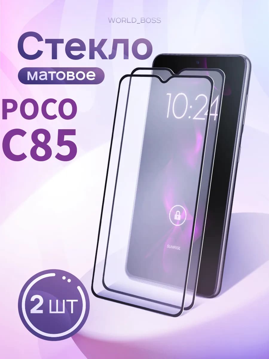 стекло Матовое для POCO C85