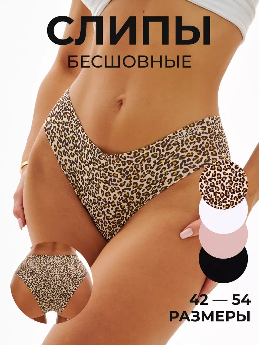 Трусы Слипы Бесшовные Набор - 4 штуки