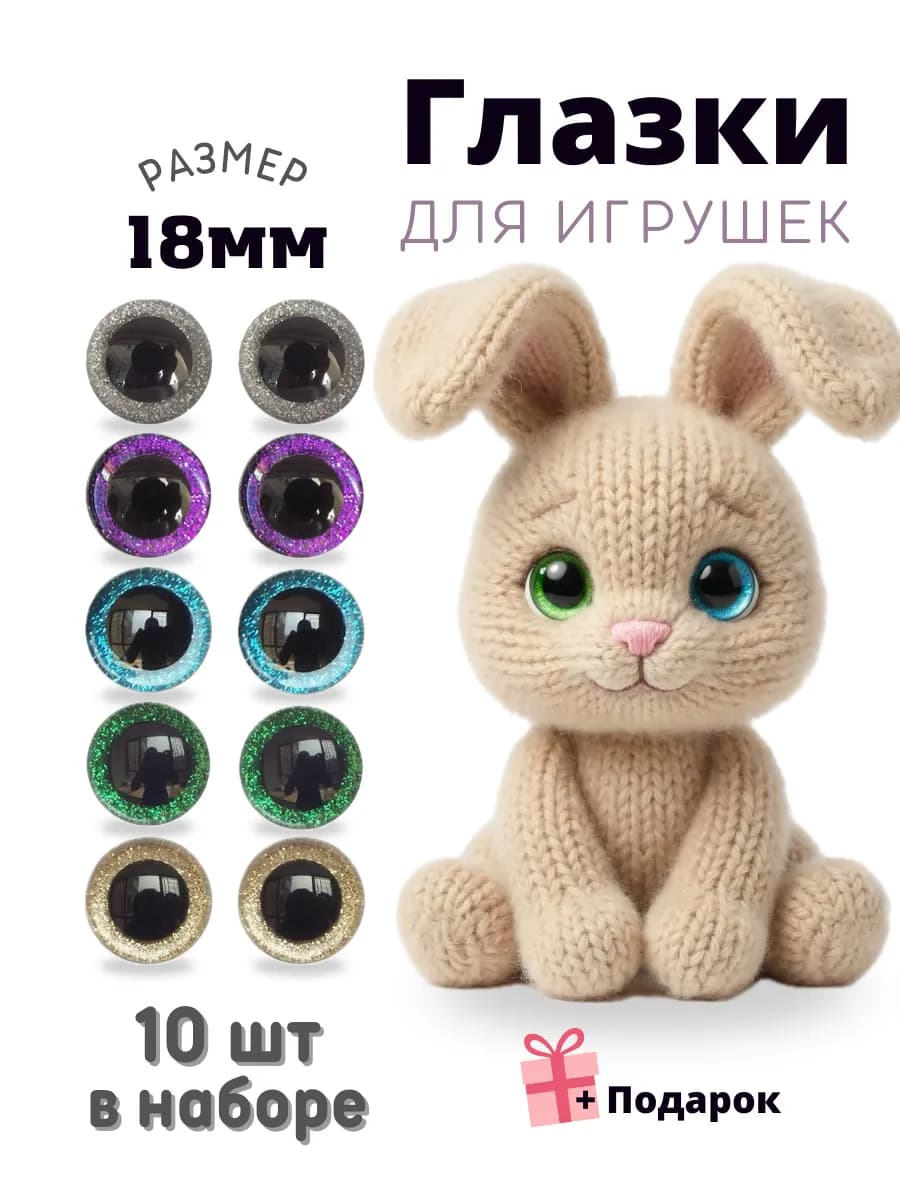 Глазки для игрушек и поделок блестящие 18мм