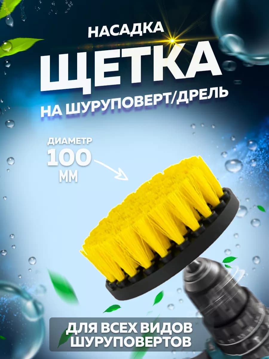 Универсальная щетка на шуруповерт для уборки