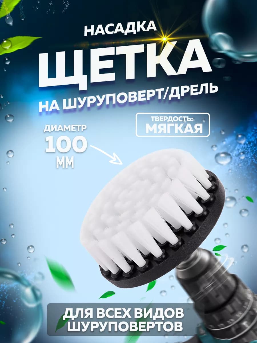 Универсальная щетка на шуруповерт для уборки