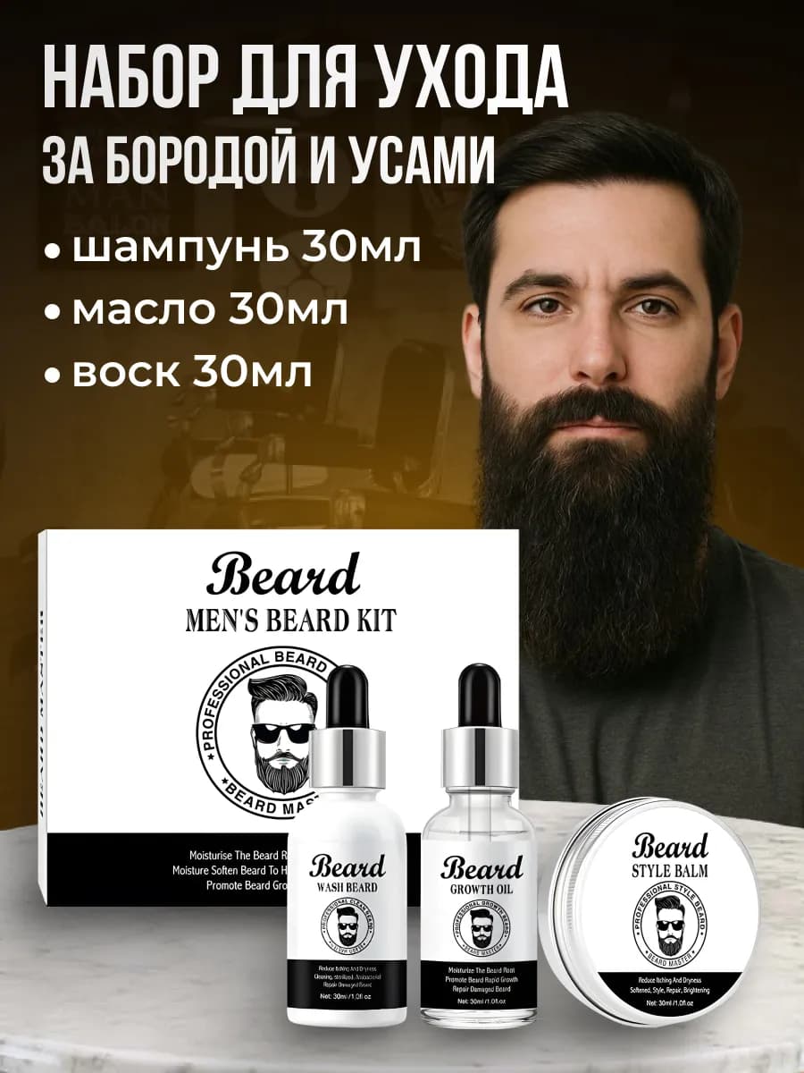 Набором ухода за бородой и усами