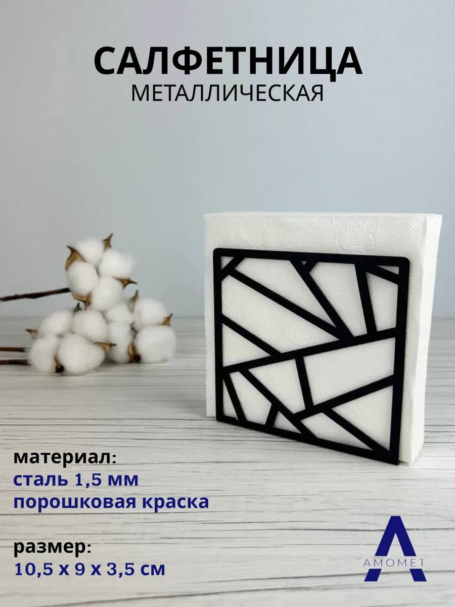 Салфетница на стол геометрия металл