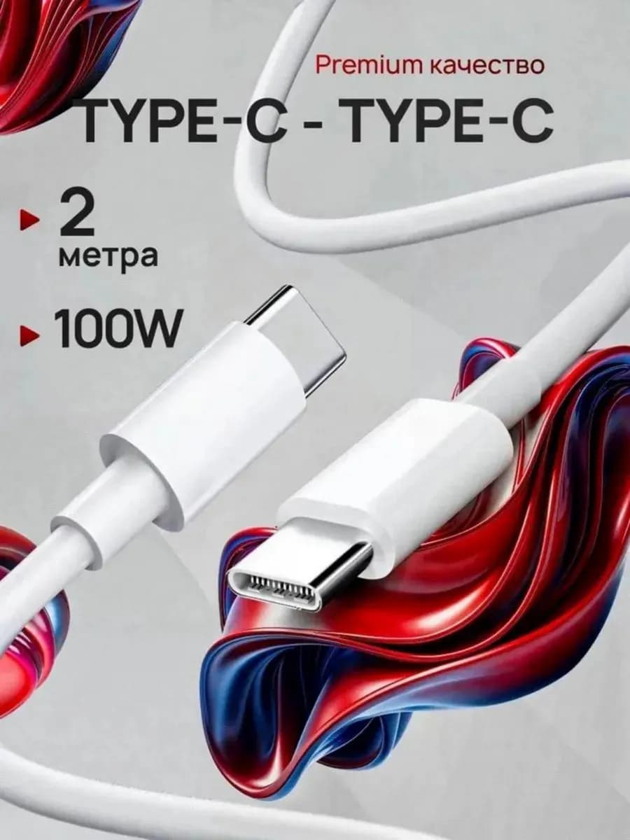 Кабель type-c type c 100w 2метра для MacBook iPhone 16 pro