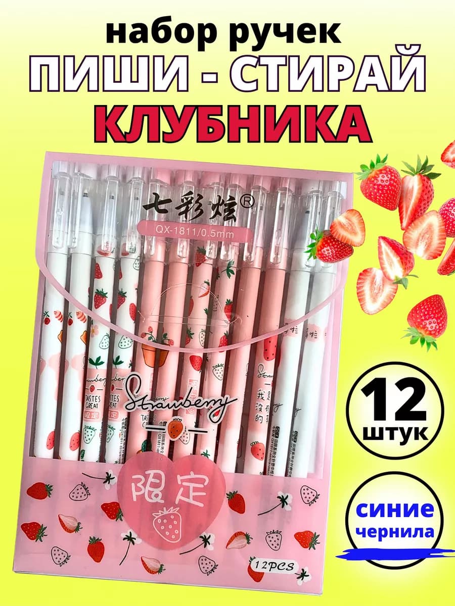 Набор ручек пиши стирай клубника