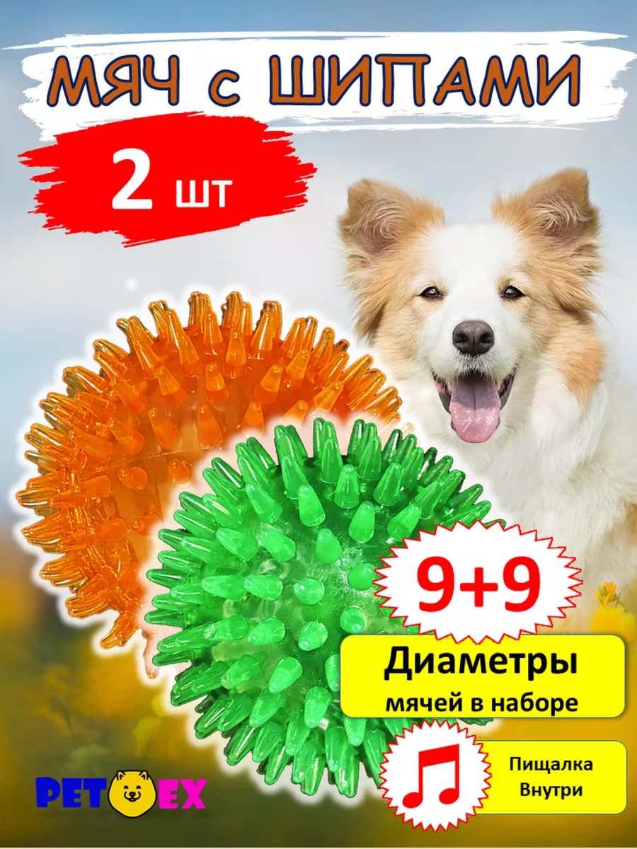 Мяч для собак с шипами 2 шт, по 9 см