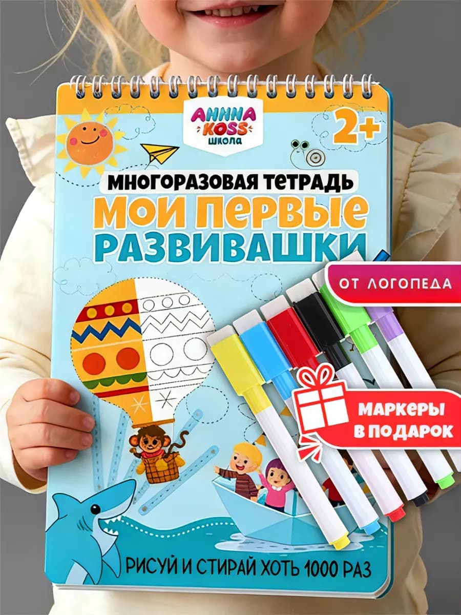 Тетрадь пиши и много раз стирай, развивающие игрушки