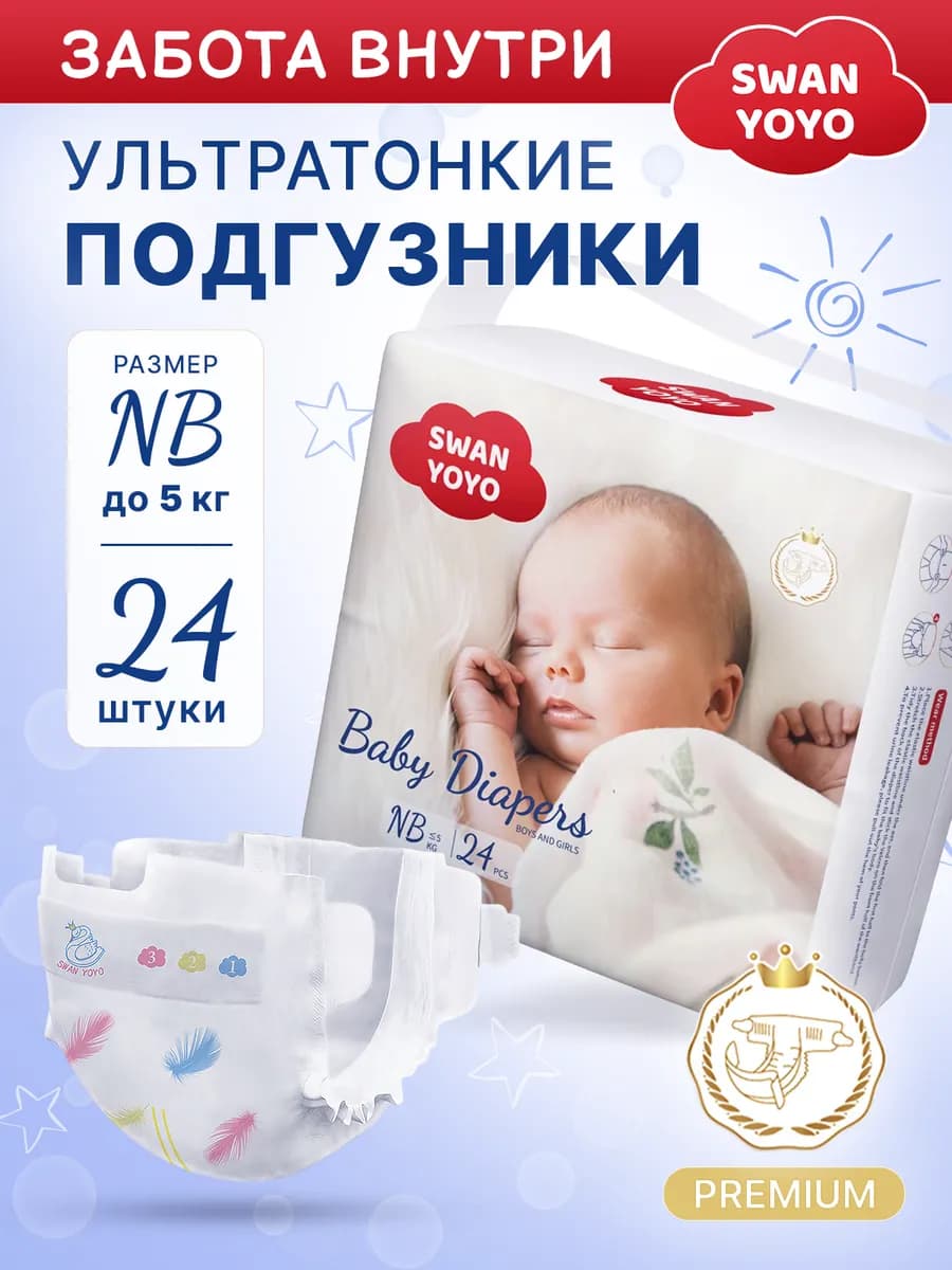 Подгузники для новорожденных 1, NB (до 5 кг), 24 шт