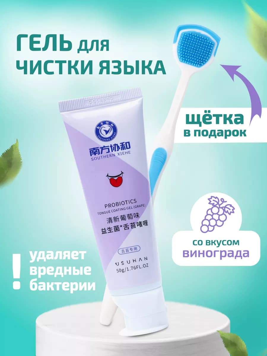 Скребок щетка для языка, гель для чистки