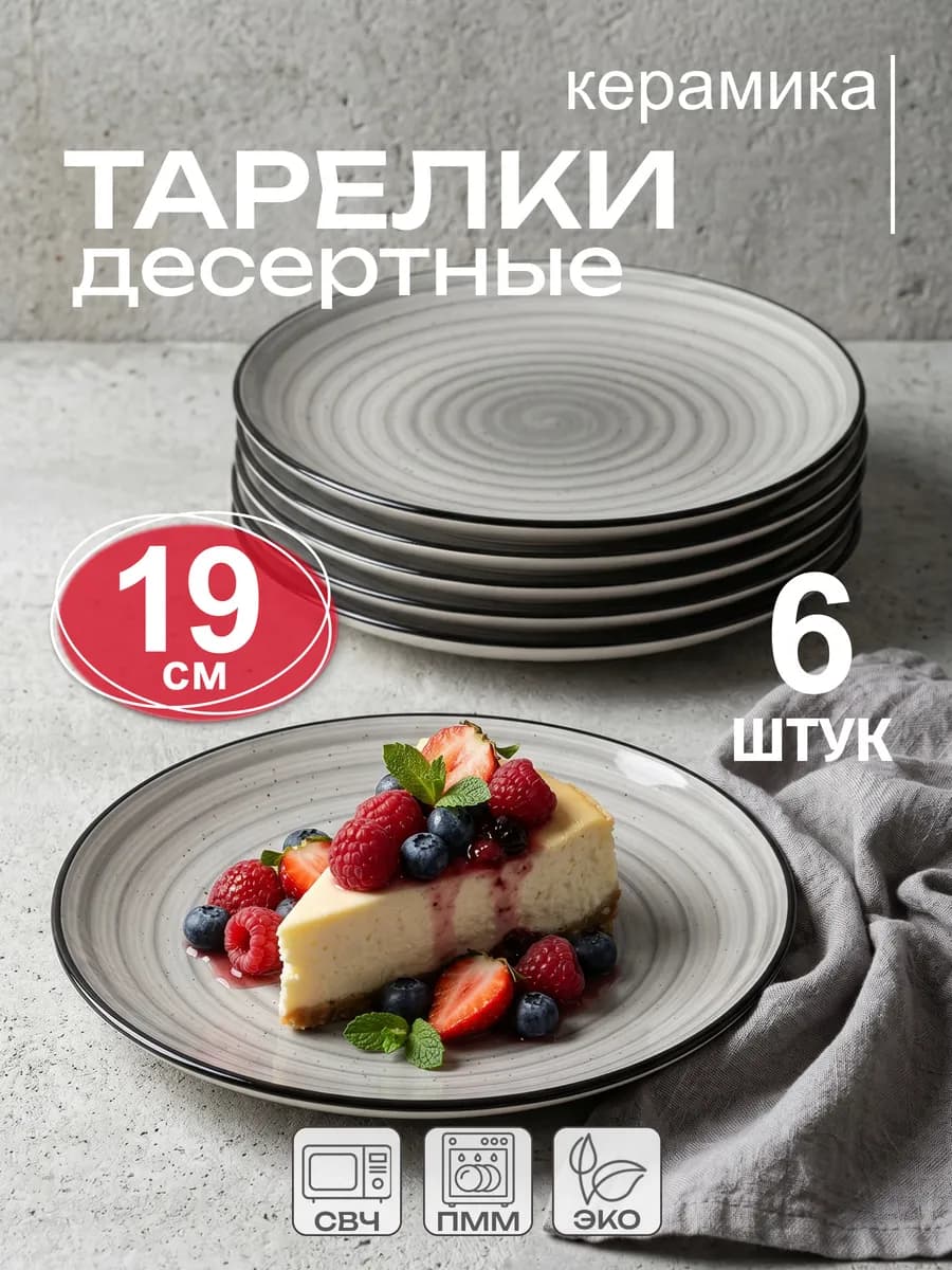 Тарелки десертные из керамики набор 6 штук 19 см