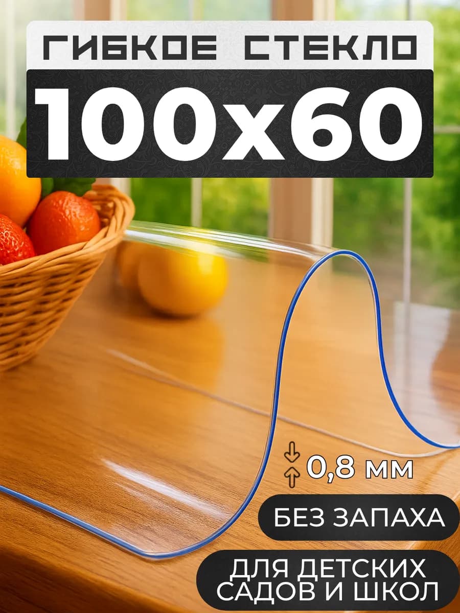 Скатерть гибкое жидкое стекло на стол 100х60 см