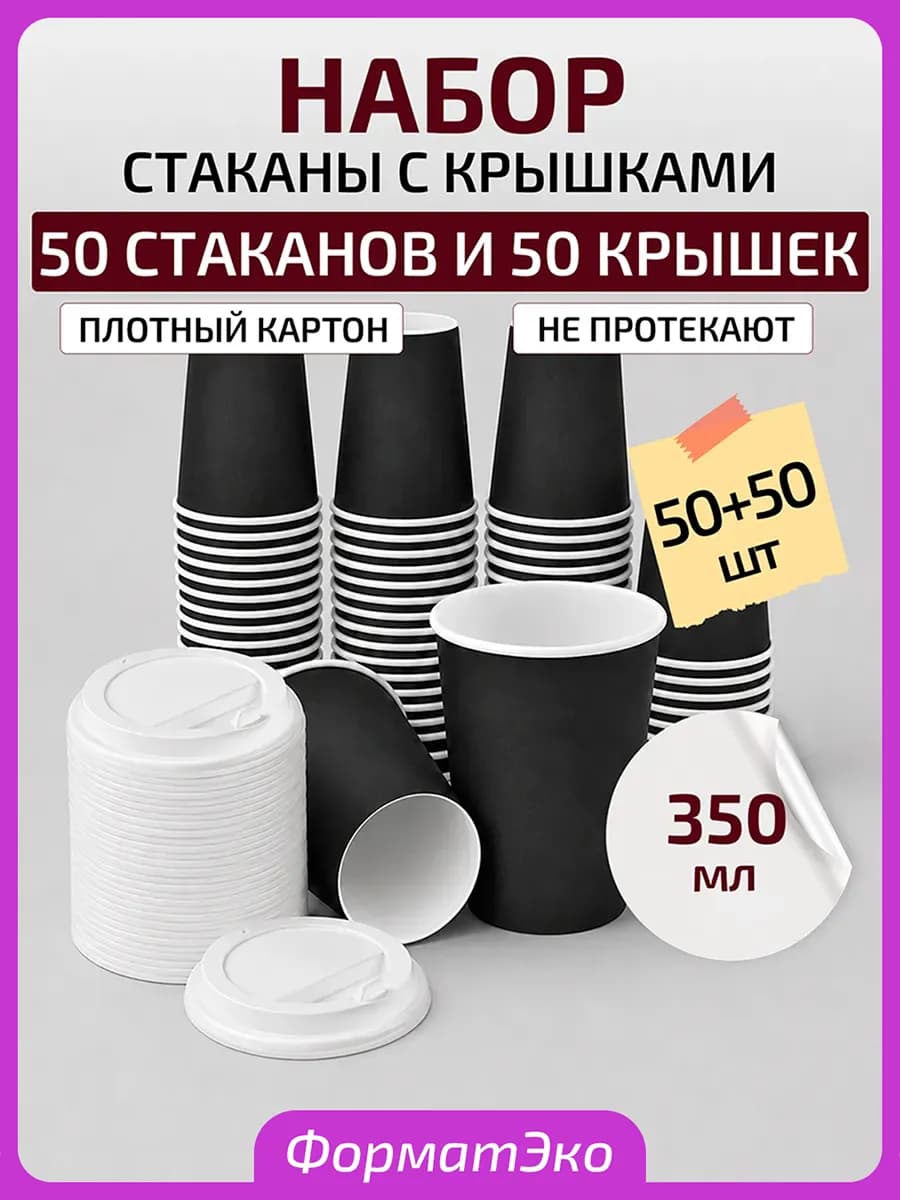 Одноразовые стаканы бумажные с крышкой для кофе 350 мл