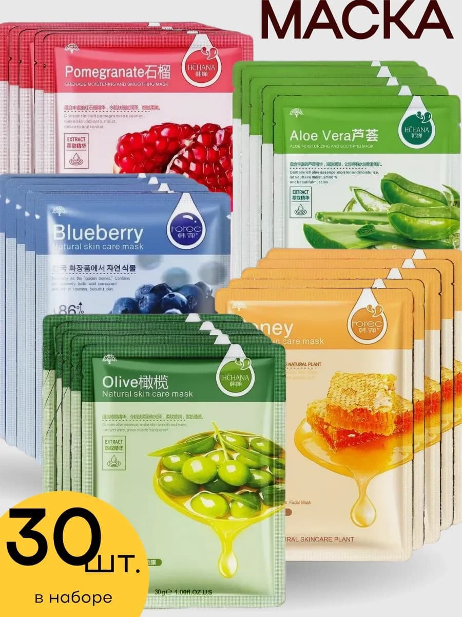 Маска для лица тканевая набор 30 шт