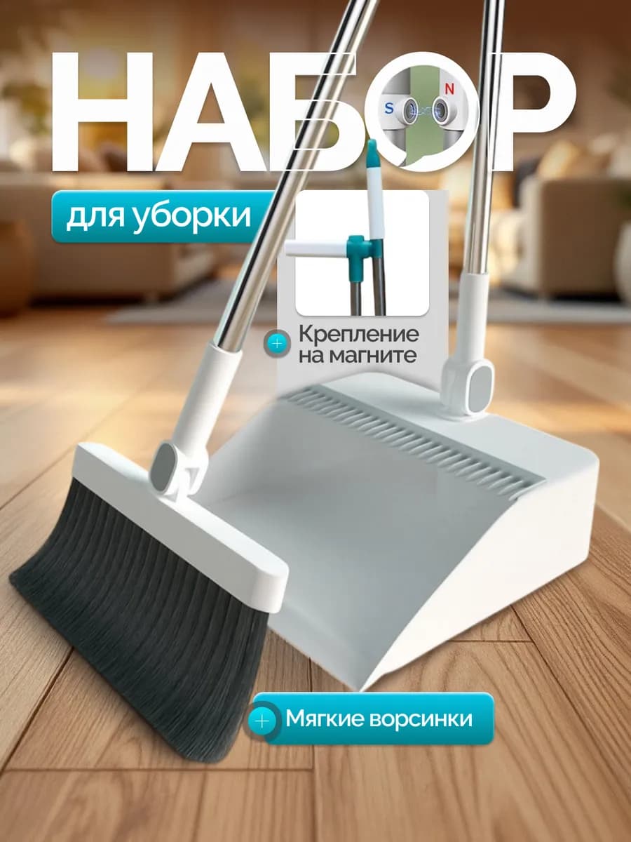 Щетка и совок набор для уборки