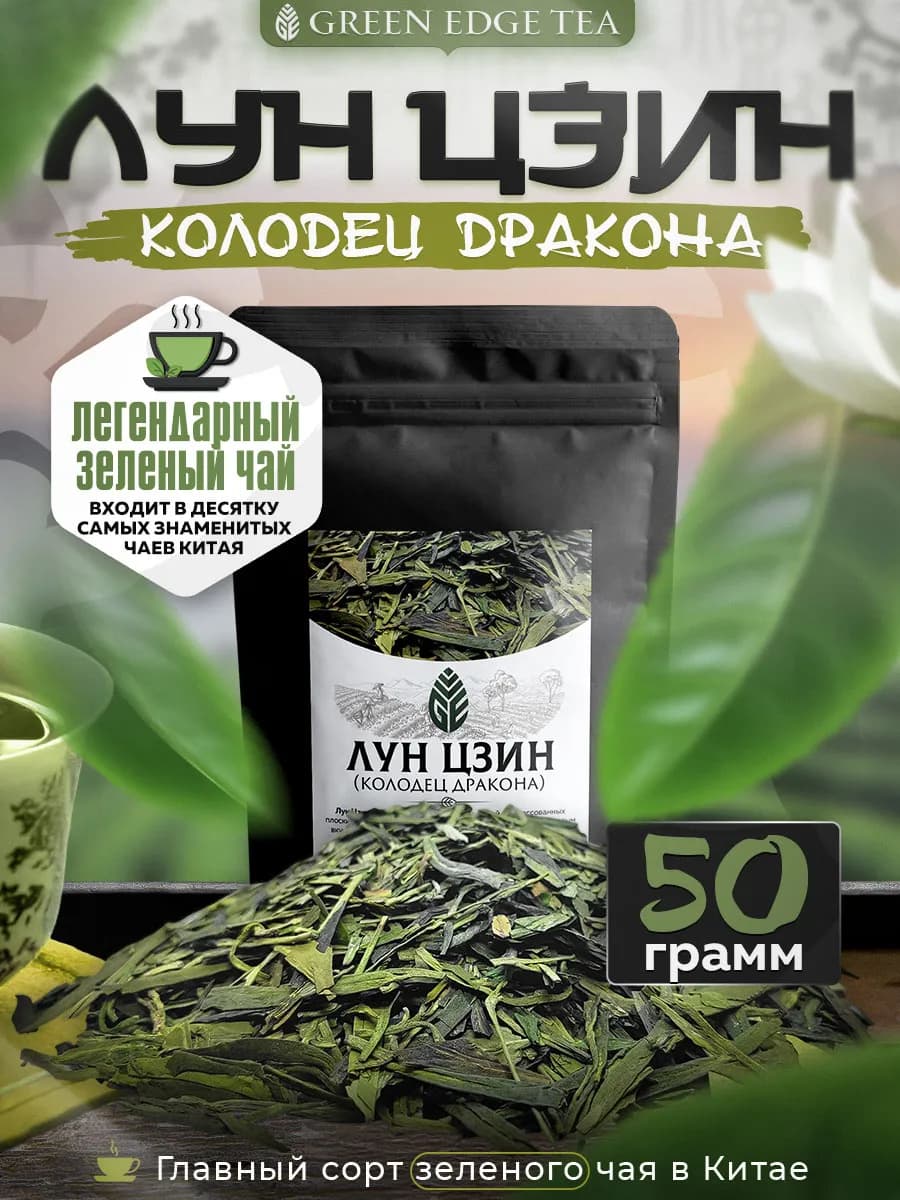 Лун Цзин китайский зеленый чай 50 грамм