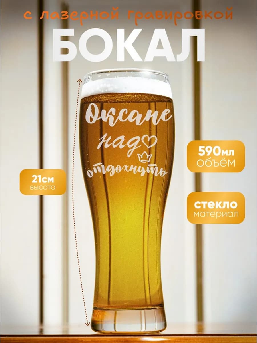 Бокал пивной с именем Оксана