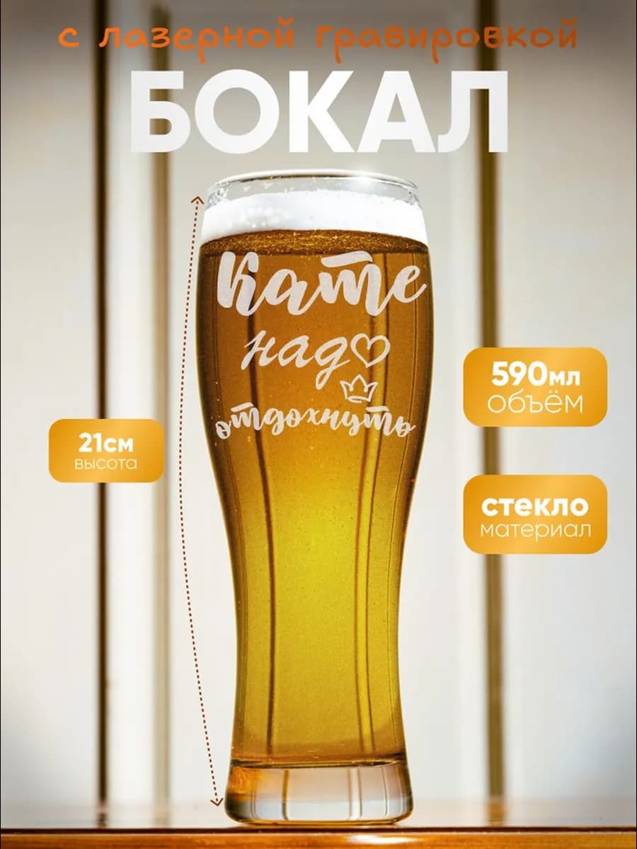 Бокал пивной с именем Катя