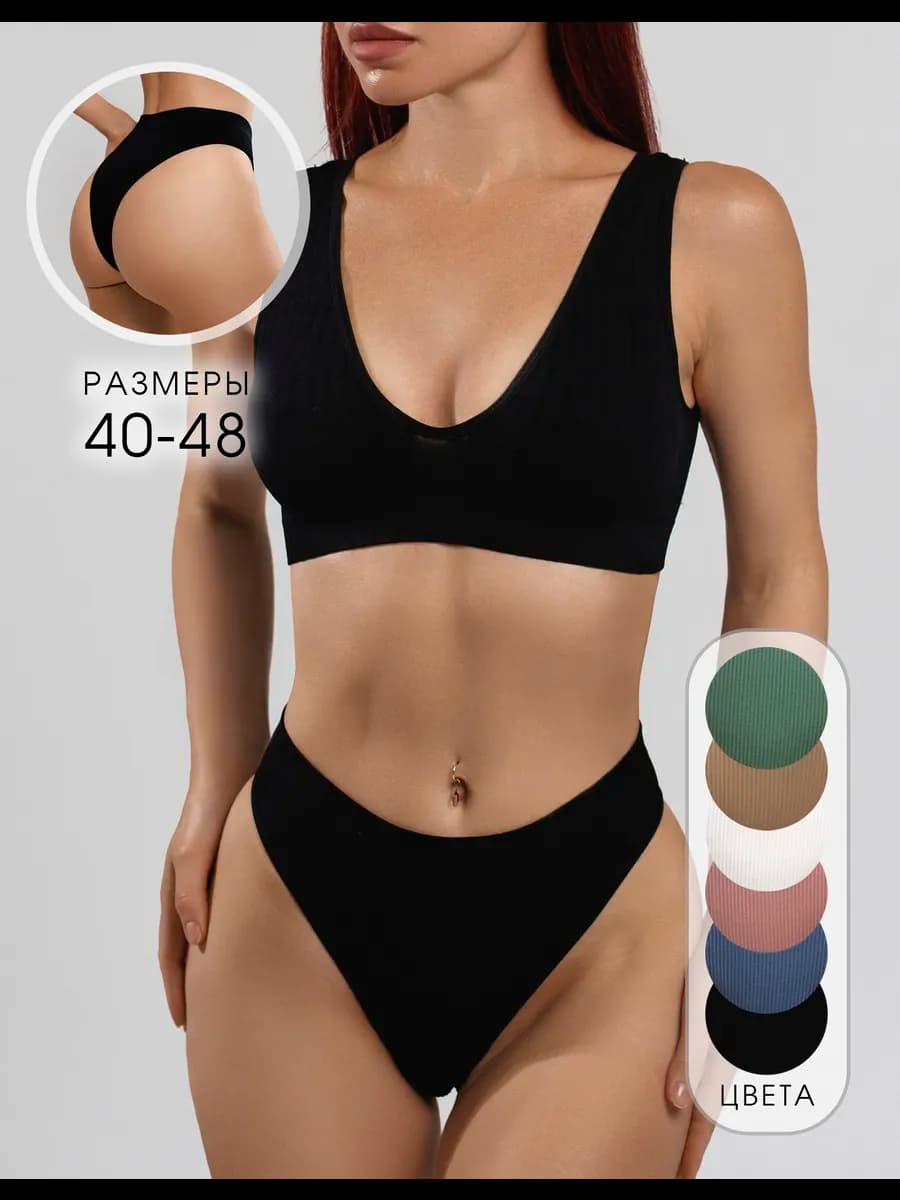 Бесшовный комплект нижнего белья