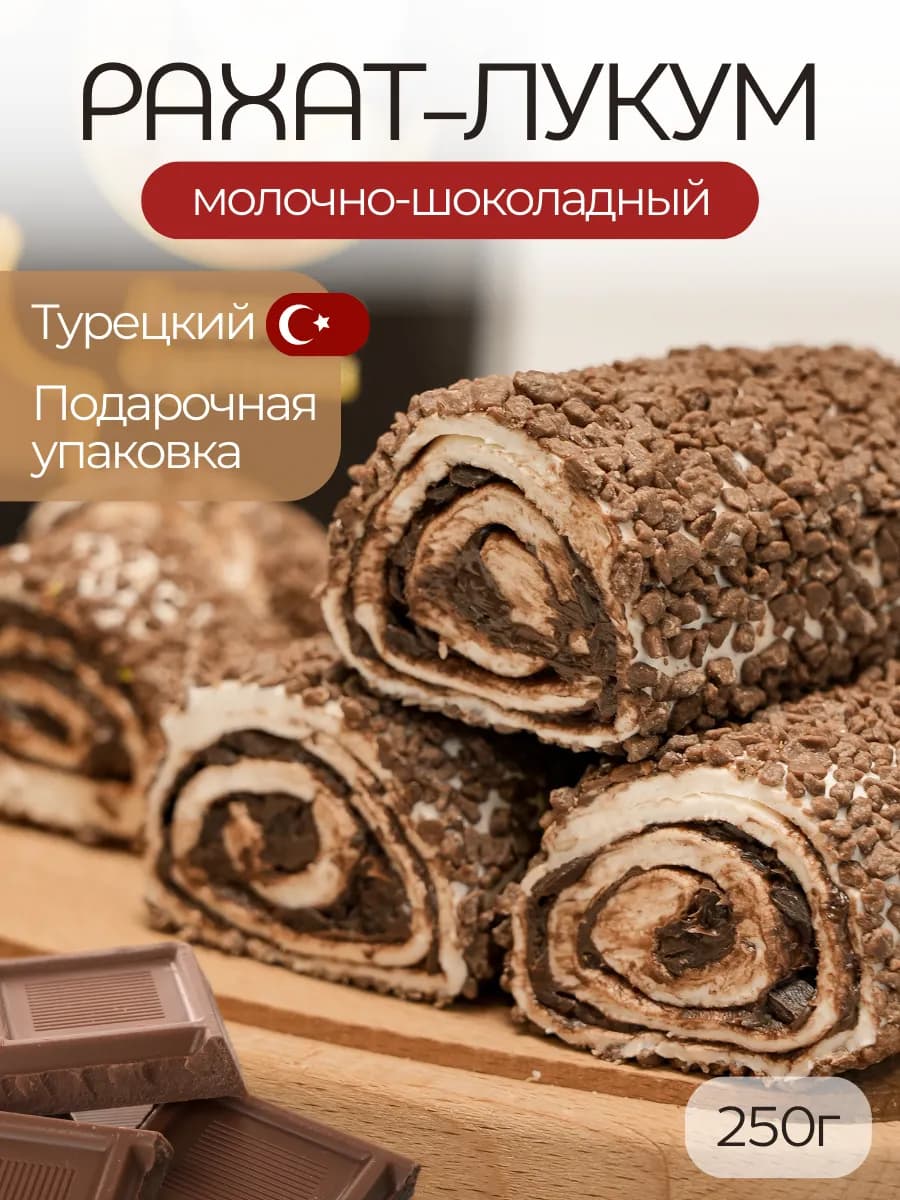 Рахат лукум с молочным шоколадом