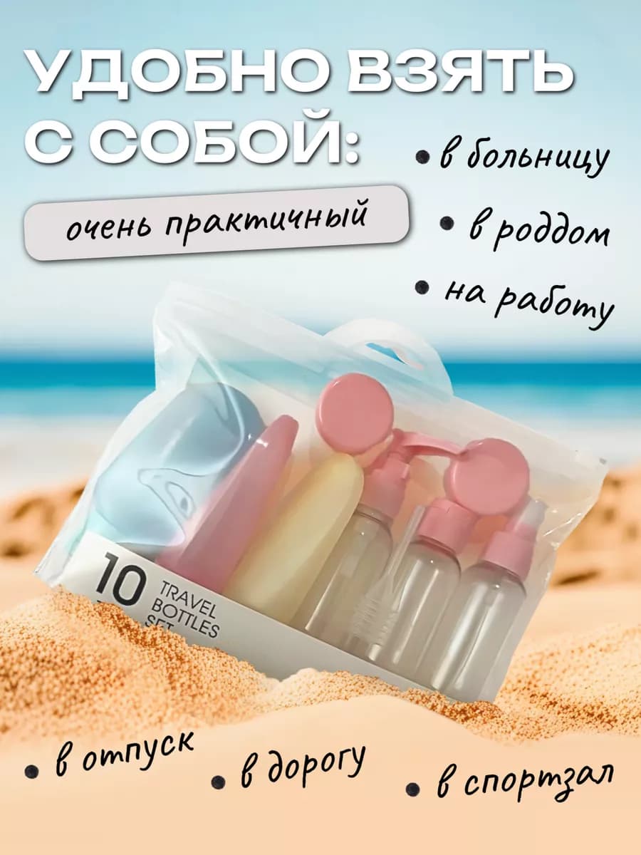 Набор дорожных флаконов