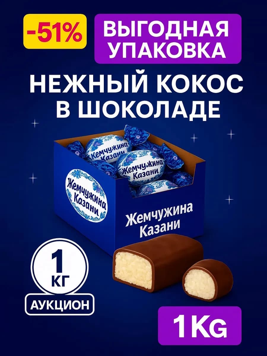 Кокосовые конфеты Жемчужина Казани в шоколаде 1000 гр