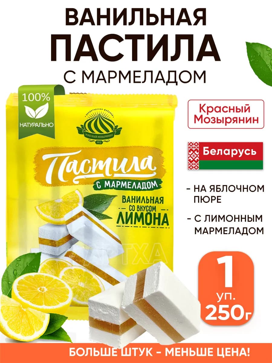 Натуральная пастила - мармелад с лимоном набор